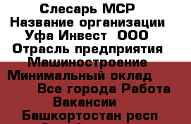 Слесарь МСР › Название организации ­ Уфа-Инвест, ООО › Отрасль предприятия ­ Машиностроение › Минимальный оклад ­ 48 000 - Все города Работа » Вакансии   . Башкортостан респ.,Октябрьский г.